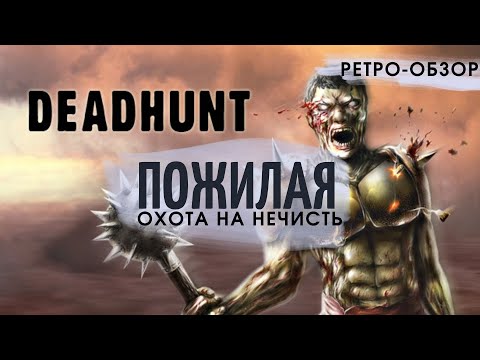 Видео: Дед ОХОТИЛСЯ на НЕЖИТЬ | Ретро-обзор Deadhunt