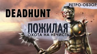 Дед ОХОТИЛСЯ на НЕЖИТЬ | Ретро-обзор Deadhunt