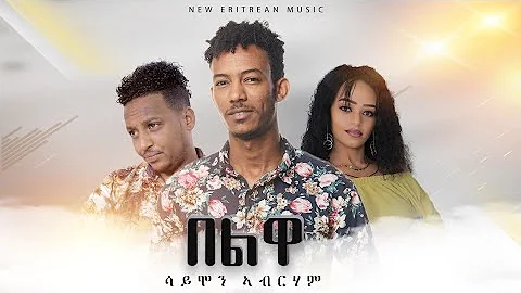 DEMBENA - Saimon Abraham - New  Eritrean Music 202...