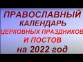 Православный календарь церковных праздников и постов на 2022 год.