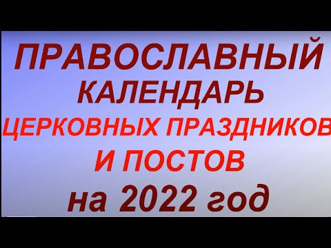 Православный календарь церковных праздников и постов на 2022 год.