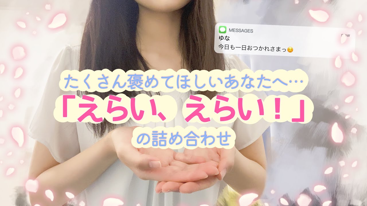 【癒し】やさしい声でえらい、えらい!【リラックス】