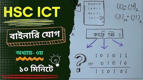 HSC ICT tutorial chapter-3 || How to add Binary Numbers || Binary Addition || বাইনারি যোগ