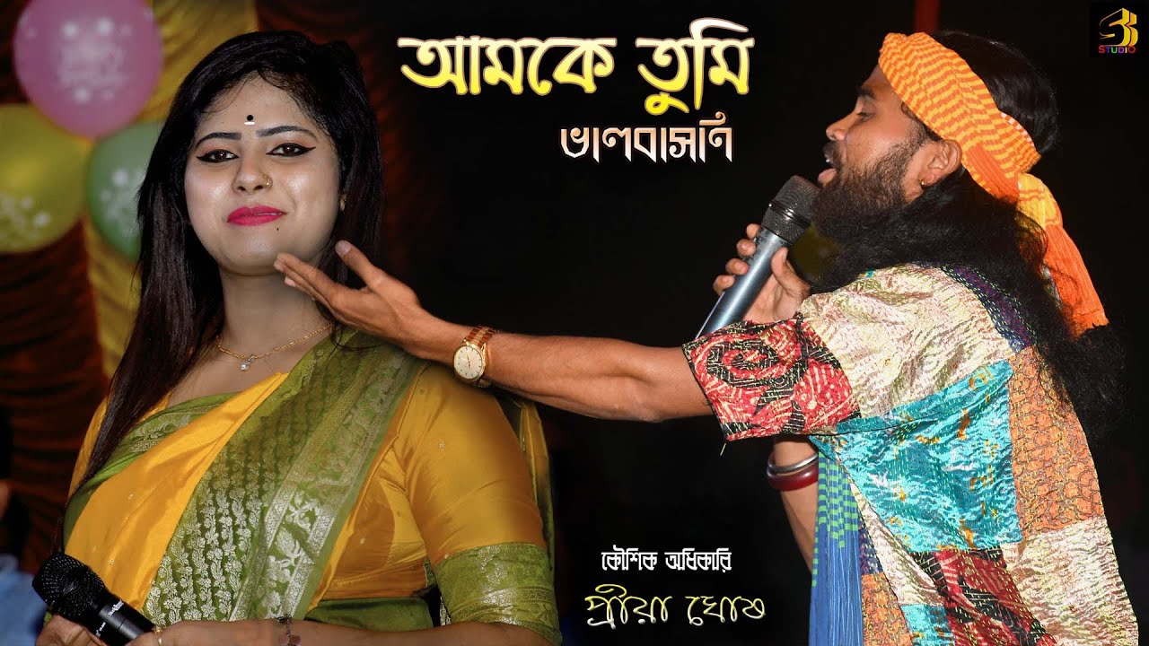 আমাকে তুমি ভালবাসনি দিয়েছো শুধু যন্ত্রনা | Amake Tumi Bhalobasoni || Koushik Adhikari & Priya Ghosh
