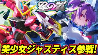 【星の翼】新シーズン開幕！美少女ジャスティスと修正キャラ色々触ってく！※暴言検知システム「ねこがーど」改め「もちがーど」発動中！【星之翼】【Starward】【美少女エクバ】