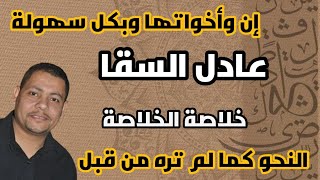 أسهل وأفضل شرح إن وأخواتها@adel_Elsaka1