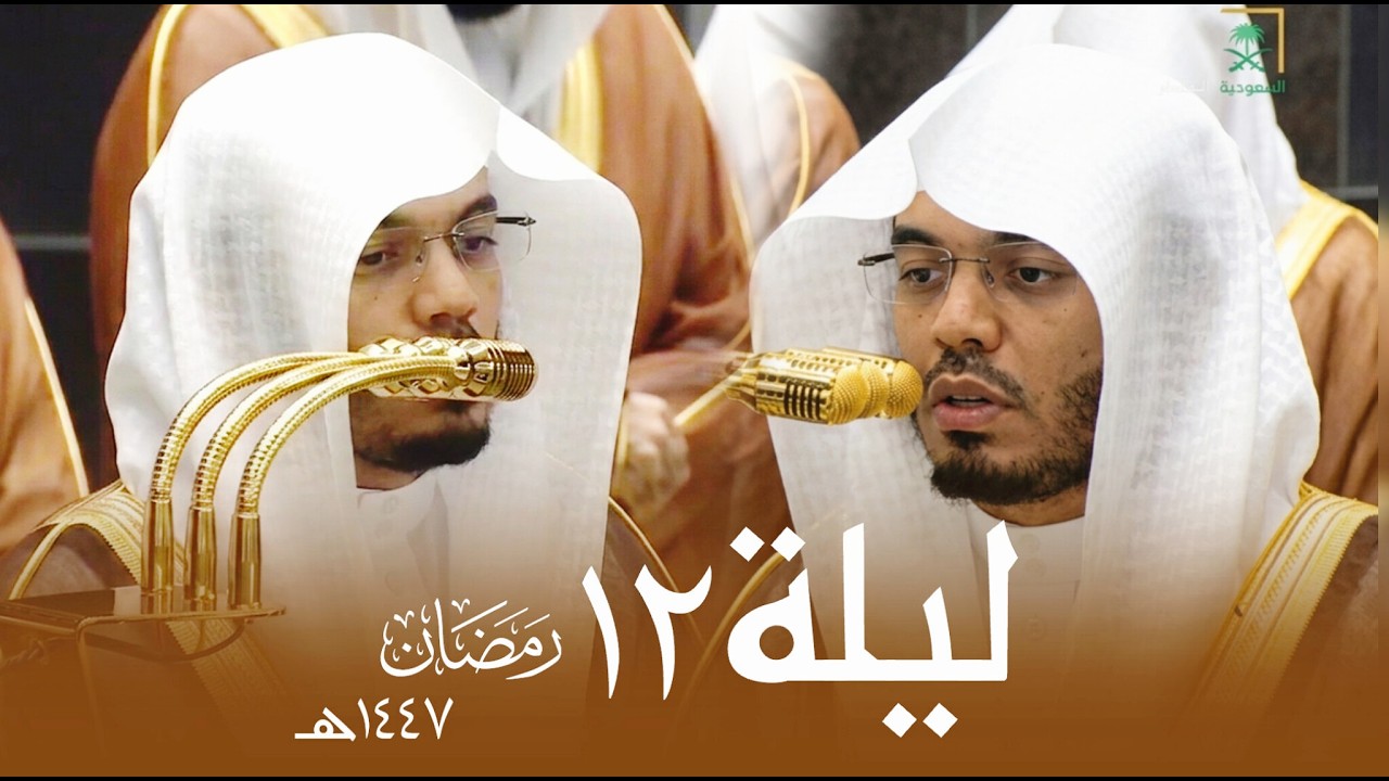 صلاة التراويح ليلة 12 رمضان 1447 للشيخ ياسر الدوسري من الحرم | تلاوة إبداعية سالت لها المدامع