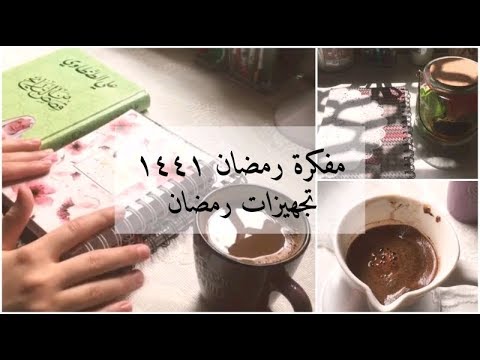 مفكرة رمضان ١٤٤١ تجهيزات رمضان رمضانك مع اليوتيوبرز