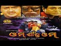 Om shanti om  siddhant  anu choudhury  mihir das  uttam mohanty  superhit odia movie