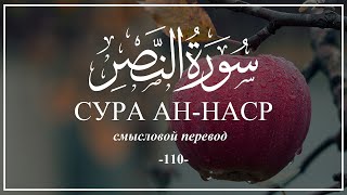 Сура Ан-Наср. Коран на русском языке | Раад Мухаммад Аль-Курди
