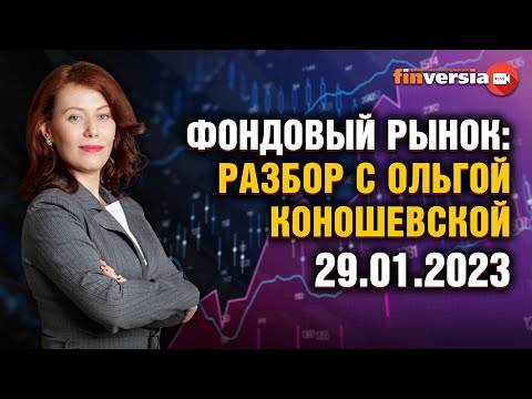 Фондовый рынок с Ольгой Коношевской - 29.01.2023