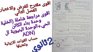 اقوى مقترح للفرض والاختبار الفصل الثاني في العلوم للسنة الثانية ثانوي حول الخلية والADN