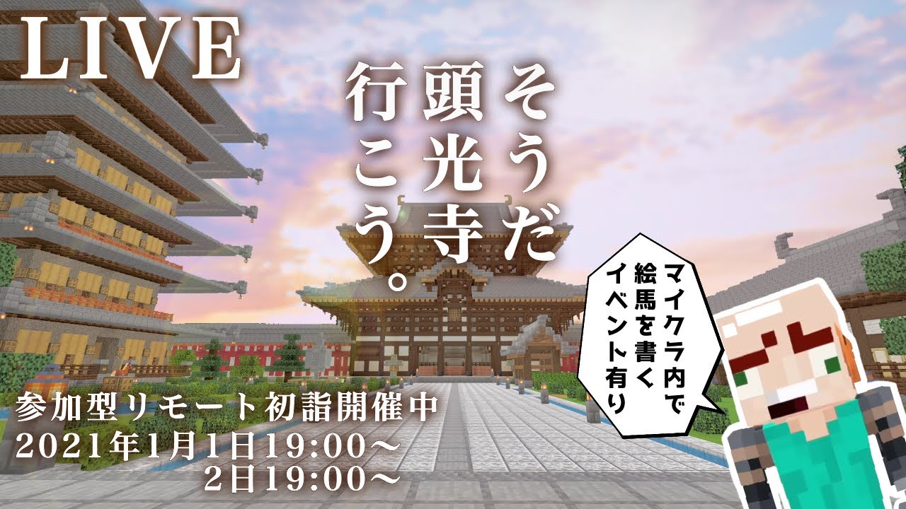 新春マイクラlive統合版 視聴者参加型 リモート初詣 大仏 鐘 絵馬 おバカ要素 全部あります 笑 Youtube 新春マイクラlive統合版 視聴者参加型 リモート初詣 大仏 鐘 絵馬 おバカ要素 全部あります 笑 Youtube