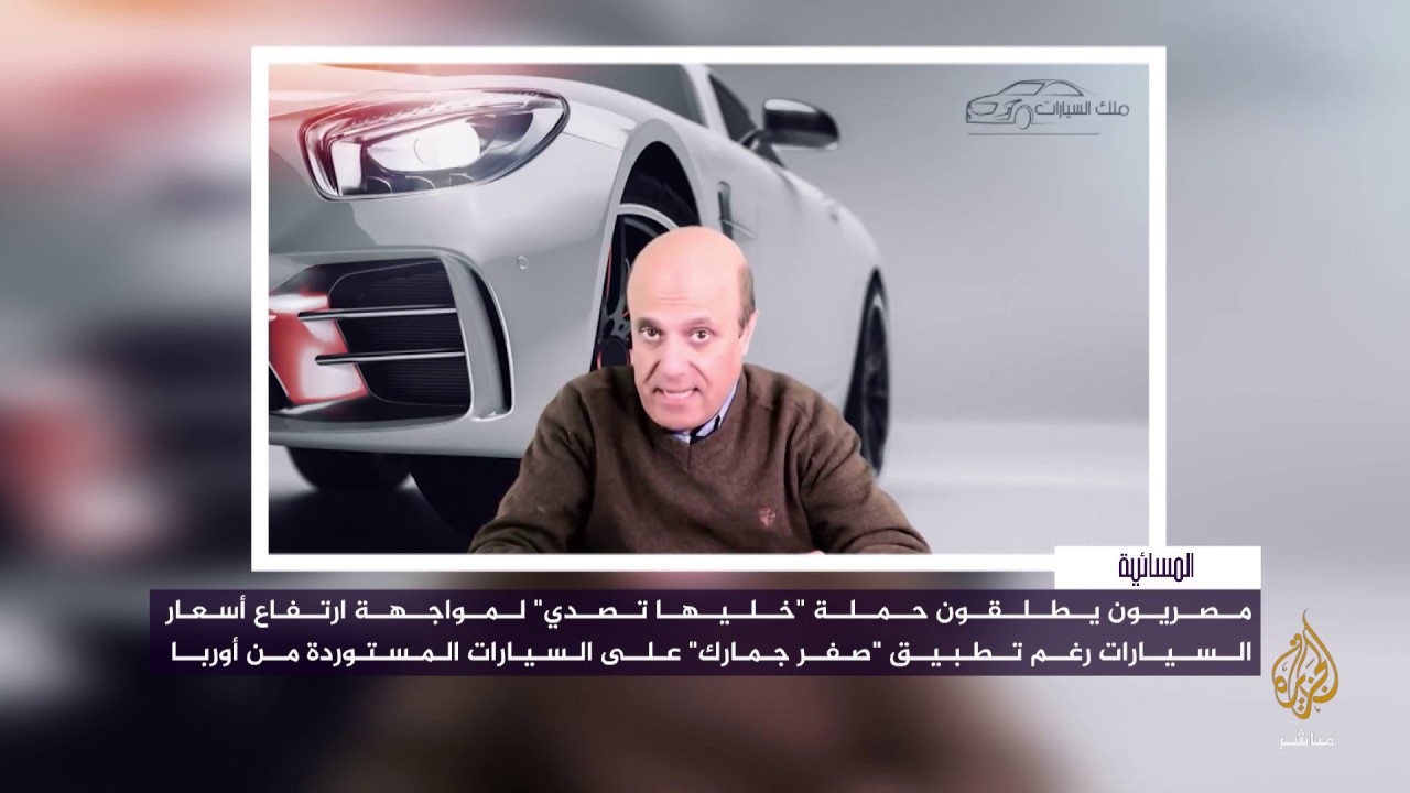 المسائية .. خليها تصدي.. حملة في مصر لمواجهة ارتفاع أسعار السيارات