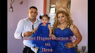 Full Честит Първи Рожден Ден на Петя 12.08.2026 Студио VISION  Update