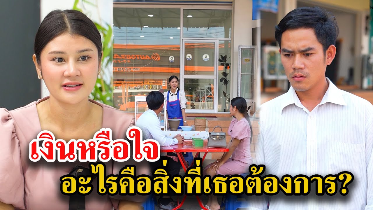 เงินหรือใจ อะไรคือสิ่งที่เธอต้องการ