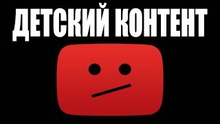 Детский Контент [Г-ГОДНО]