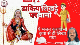 डाकिया लिखदे परवानो देशाणा मात को!! Karni mata chirja!! dakiya karni mata bhajan