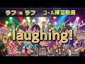 【コール練習】ラフ&times;ラフ 「laughing!」