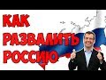 Как РАЗВАЛИТЬ Россию.