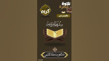 ماتيسر من سورة مريم بصوت القارئ عبدالرحمن بن عبدالله القليصي