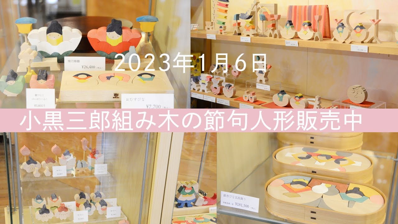 店頭&オンラインショップ】小黒三郎組み木の節句人形販売中(更新2023