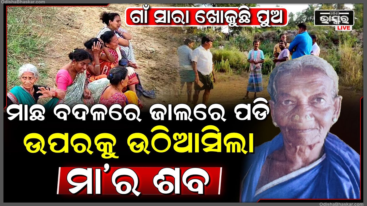 ପଣା ସଂକ୍ରାନ୍ତିରେ ଗାଧେଇ ଯାଇ ବୁଡ଼ିଗଲେ, ଜାଲରେ ଲାଗିଲା ଶ-ବ, ଛାନିଆ ପୁରା ଗାଁ