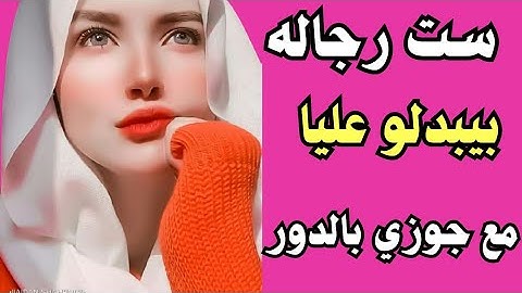 اخدت منـ ـشط عشان ادلع جوزي دلعت6 رجـ ـاله غيروو قصص واقعيّة وحكايات مسموعة