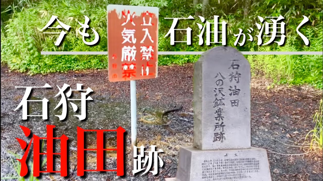 今でも石油が湧き出る！石狩油田の跡地に行ってみました。北海道石狩市