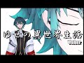 【新人Vtuber】ゆせの異世界生活 Episode1【自己紹介】