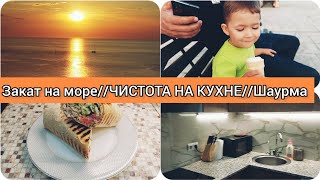 ВСТРЕЧАЕМ ЗАКАТ НА МОРЕ?ДОМАШНЯЯ ШАУРМА?ПОКУПКИ FixPrice?УБОРКА НА КУХНЕ