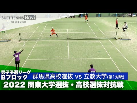 2022関東大学選抜・高校選抜対抗戦 男子予選リーグ 神宮・齋藤(群馬県高校選抜)vs浦田・齋藤(立教大学)