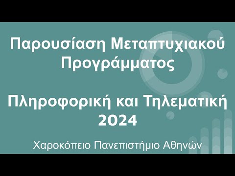 Παρουσίαση του Μεταπτυχιακού