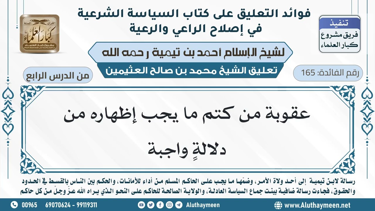 165- عقوبة من كتم ما يجب إظهاره من دلالةٍ واجبة - ابن عثيمين