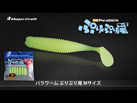 タダ巻きでぷりぷり泳ぐシャッドテールワーム！「パラワーム・ぷりぷり尾Mサイズ」解説【メジャークラフト】