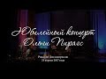 Olga Pīrāgs - Jubilejas koncerts (2017)