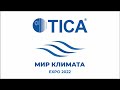 ТИКА СНГ на выставке Мир Климата 2022