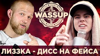 ЛИЗЗКА - ДИСС НА ФЕЙСА (WASSUP РЕАКЦИЯ НА КЛИП)