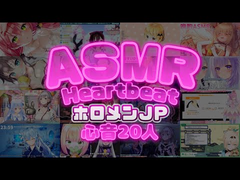 【ASMR/途中広告なし】ホロメンJP20人心音まとめ💞癒しサウンド【睡眠用/ホロライブ切り抜き】 | hololive-JP 20 members Heartbeat [No mid Ads]