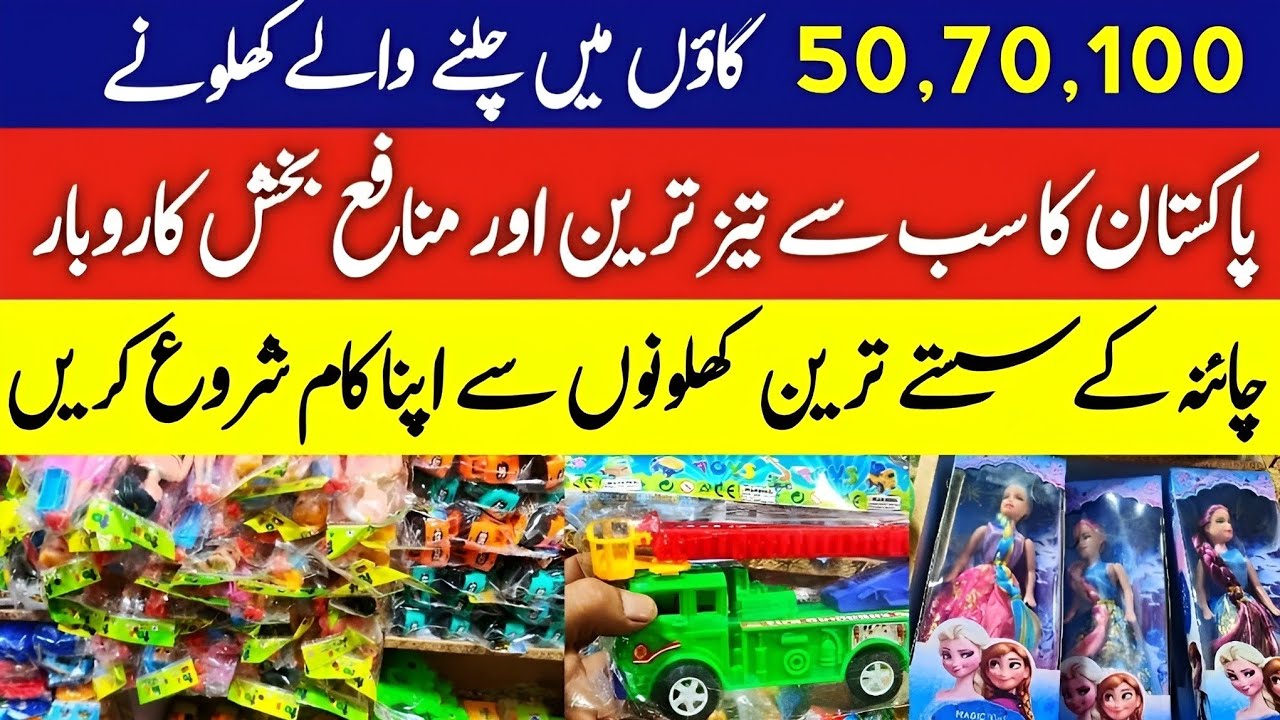 china toys wholesale market lahore. بچوں کے کھلونے انتہائی سستے@Naeem bhaoo