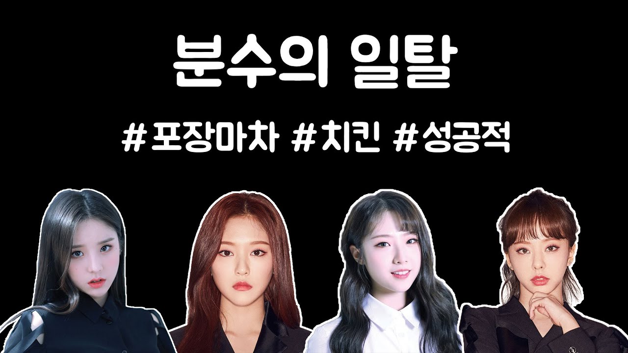 [이달의 소녀] 분수의 일탈 (Feat. 이달의 소녀 1/3)