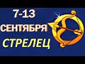 Стрелец с 7 по 13 сентября гадание Таро. Общий прогноз Мари Рос по знакам Зодиака  на все сферы