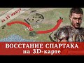 ВОССТАНИЕ СПАРТАКА