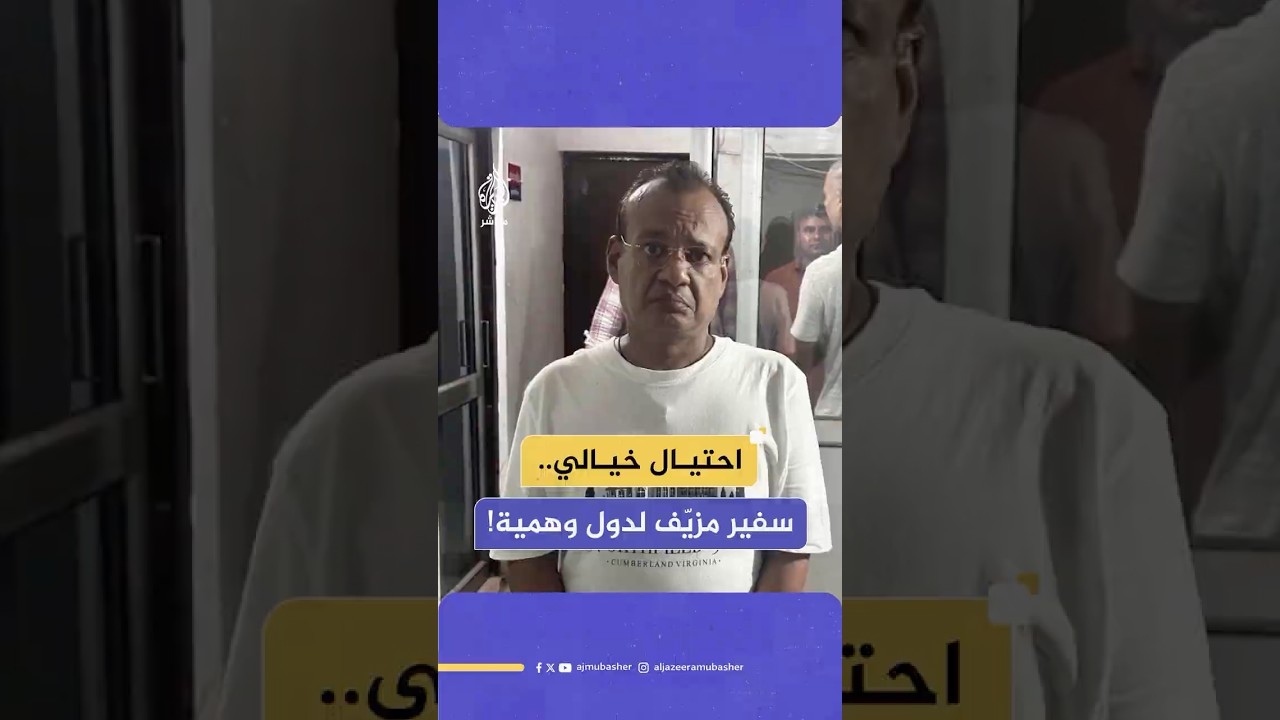واقعة أغرب من الخيال في الهند لـ”سفير” أنشأ سفارة لدول ليس لها وجود