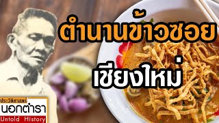 ตำนาน ข้าวซอยเชียงใหม่ ข้าวซอยมาจากไหน ? I ประวัติศาสตร์นอกตำรา EP.45