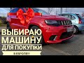 ПОЛЬСКИЙ АВТОРЫНОК - ЦЕНЫ НА Б/У АВТОМОБИЛИ 2020 !