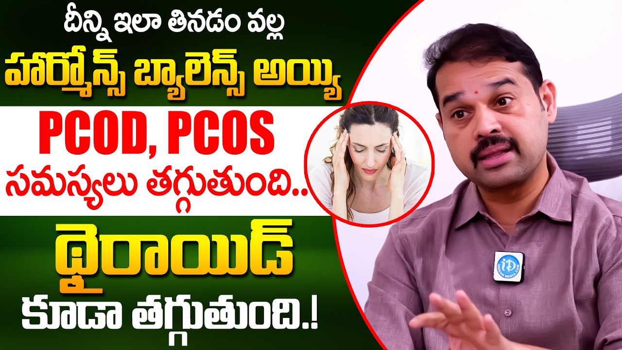 Hormonal Imbalance : Best High Foods Diet | Unwanted Hair | Irregular Periods | | Dr Dileep | iDream