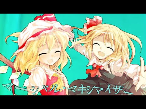 【東方PV】 マーシャル・マキシマイザー