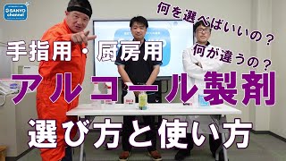 【手指消毒と厨房用】アルコール製剤の選び方と使い方