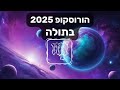 הורוסקופ 2025 בתולה אסטרולוגיה שנתית 2025 בתולה הורוסקופ 2025 בתולה אסטרולוגיה שנתית 2025 בתולה